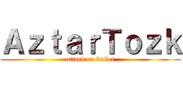 ＡｚｔａｒＴｏｚｋ (attack on bullet)