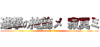 進撃の掩飾メ 寂寞ミ (attack on liang)