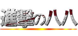 進擊の八八 ()