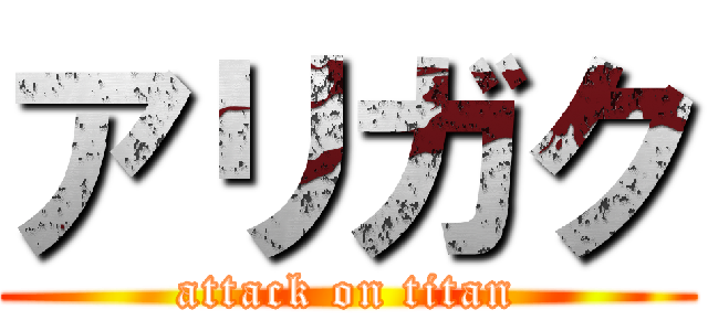 アリガク (attack on titan)