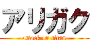 アリガク (attack on titan)
