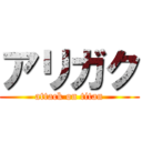 アリガク (attack on titan)