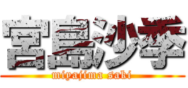 宮島沙季 (miyajima saki)