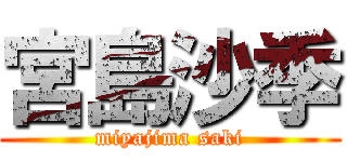 宮島沙季 (miyajima saki)