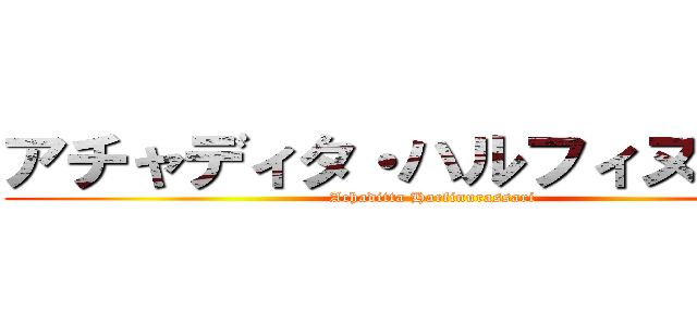 アチャディタ・ハルフィヌラサリ (Achaditta Harfinurassari )