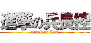 進撃の兵長控 (attack on Levi)