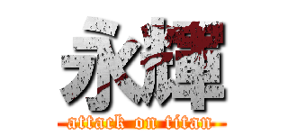 永輝 (attack on titan)
