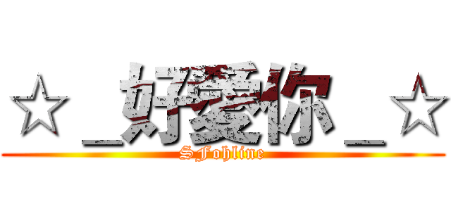 ☆＿好愛你＿☆ (SFohline)