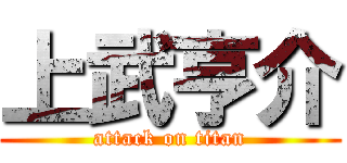 上武亨介 (attack on titan)