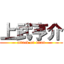 上武亨介 (attack on titan)