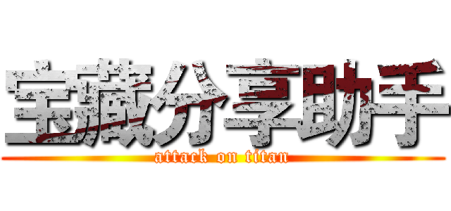 宝藏分享助手 (attack on titan)