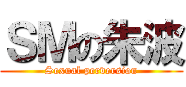 ＳＭの朱波 (Sexual perversion)