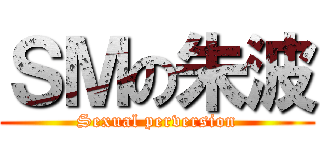 ＳＭの朱波 (Sexual perversion)