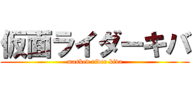 仮面ライダーキバ (masked rider kiva)