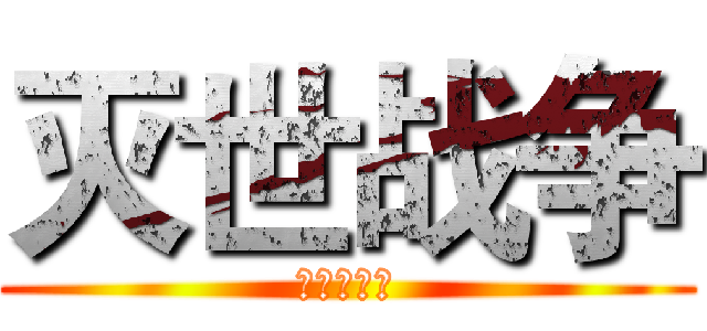 灭世战争 (为荣誉而战)