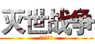 灭世战争 (为荣誉而战)