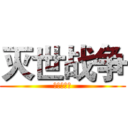 灭世战争 (为荣誉而战)