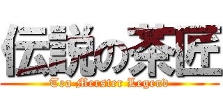 伝説の茶匠 (Tea Merster Legend)