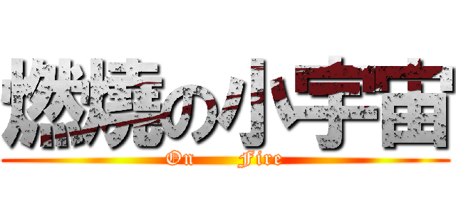 燃燒の小宇宙 (On      Fire)