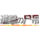 進擊の尸吊 (What the...F...)