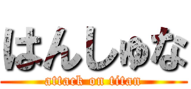 はんしゅな (attack on titan)