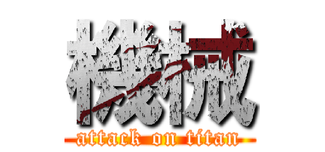 機械 (attack on titan)