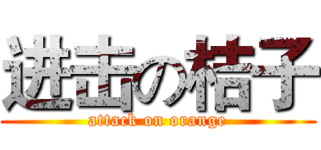 进击の桔子 (attack on orange)