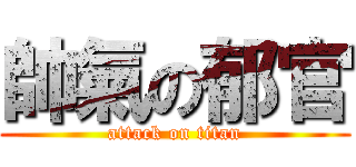 帥氣の郁官 (attack on titan)