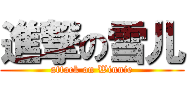 進撃の雪儿 (attack on Winnie)