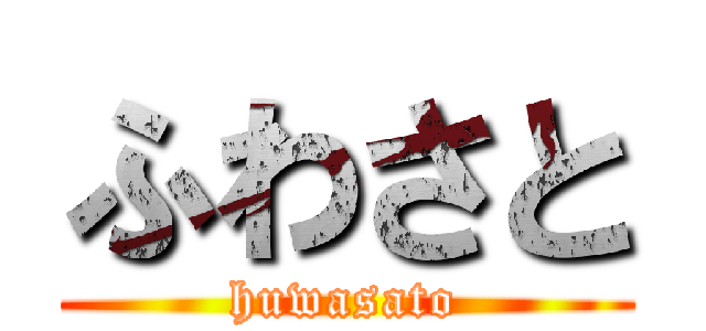 ふわさと (huwasato)