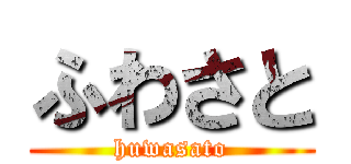 ふわさと (huwasato)
