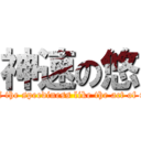 神速の悠 (yu of the speediness like the act of God)