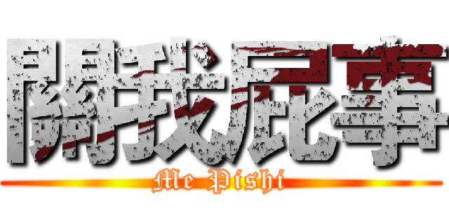 關我屁事 (Me Pishi)