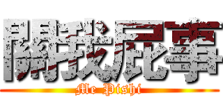 關我屁事 (Me Pishi)