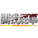 關我屁事 (Me Pishi)