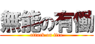 無能の有働 (attack on fire)