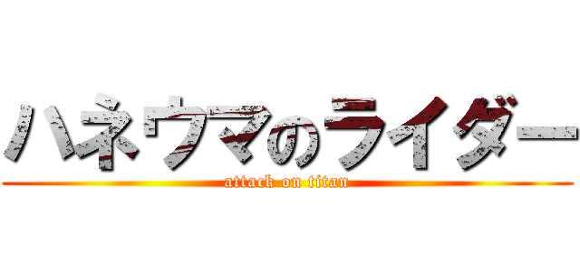 ハネウマのライダー (attack on titan)