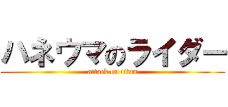 ハネウマのライダー (attack on titan)