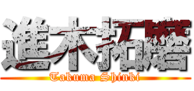 進木拓磨 (Takuma Shinki)
