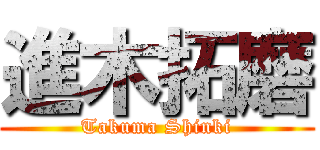 進木拓磨 (Takuma Shinki)