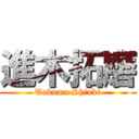 進木拓磨 (Takuma Shinki)