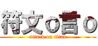 符文ｏ言ｏ (attack on titan)