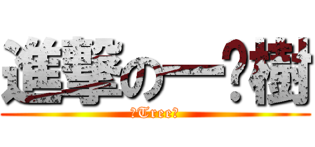 進撃の一棵樹 (哇Tree啦)