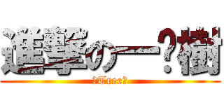 進撃の一棵樹 (哇Tree啦)