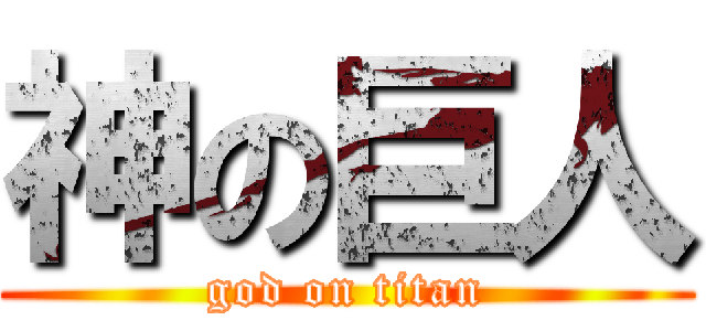 神の巨人 (god on titan)