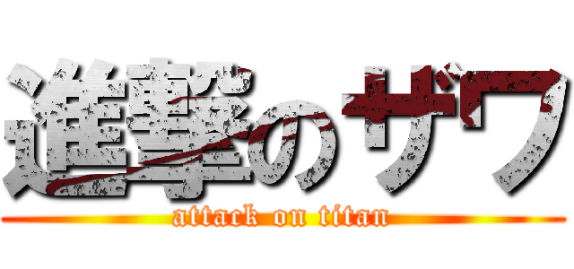 進撃のザワ (attack on titan)