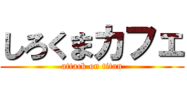 しろくまカフェ (attack on titan)