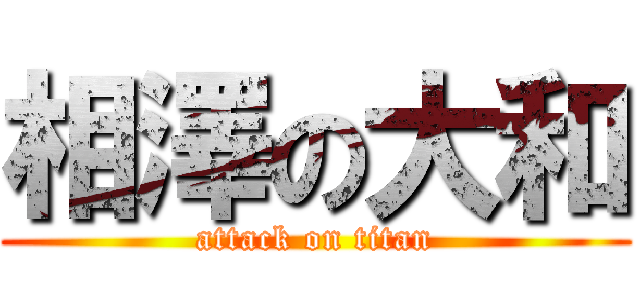 相澤の大和 (attack on titan)