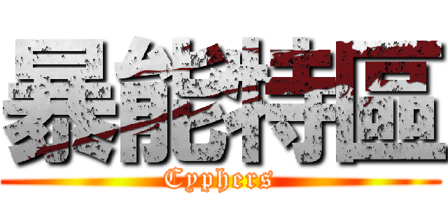 暴能特區 (Cyphers)