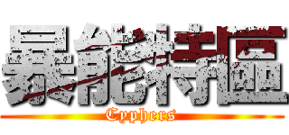 暴能特區 (Cyphers)